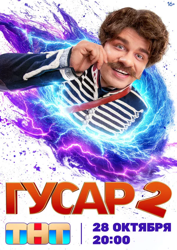 Гусар постер - смотреть онлайн